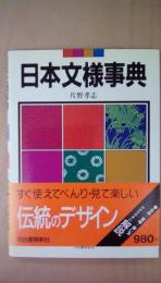 日本文様事典
