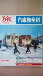 季刊　旅と鉄道　Ｎｏ．14　’75冬の号　汽車旅全科　特別企画：日本海の冬1283ｋｍの旅