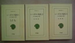 シーボルト先生（全3巻揃い）　その生涯及び功業 ＜東洋文庫＞