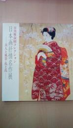目黒雅叙園コレクション　日本画抒情名作展　美人と風景・花と鳥　（展示会図録）