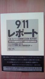 9/11レポート 2001年米国同時多発テロ調査委員会報告書