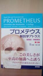 プロメテウス　解剖学アトラス　頭頚部/神経解剖　第3版　 