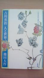 芳川英冶　人と世界　芳川英冶生誕百年記念出版