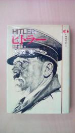 ヒトラー　人物現代史1