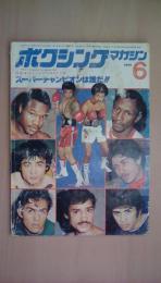 ＷＯＲＬＤ　ＢＯＸＩＮＮＧ（ワールドボクシング）1990年5月号　チャベス逆転勝利　巻頭ポスター：ロベルト・デュラン