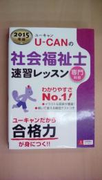 2015年版 U-CANの社会福祉士 速習レッスン(専門科目) (ユーキャンの資格試験シリーズ)