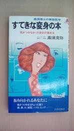 すてきな変身の本―気がつかなかった自分の演出法 高須博士の美容医学 (プレイブックス)