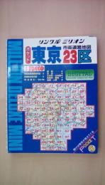 ポケット東京23区　２００５年版