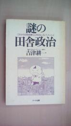 謎の田舎政治―これからは田舎暮らしがおもしろい!〈パート4〉