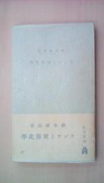 ランケと世界史学　教養文庫（1939年）