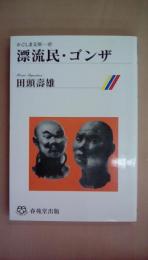 漂流民・ゴンザ (かごしま文庫 (47))