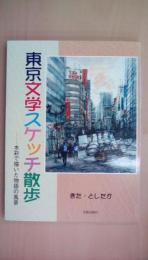 東京文学スケッチ散歩―水彩で描いた物語の風景