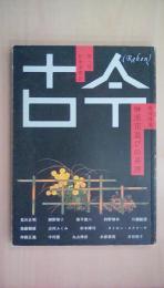 古今 第1号: 日本美術誌　創刊特集：琳派花遊びの系譜