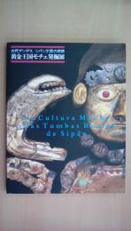 黄金王国モチェ発掘展～古代アンデス・シパン王墓の奇跡