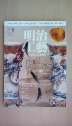 月刊目の眼 2018年6月号 (明治工藝 150年の水脈)