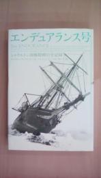 エンデュアランス号: シャクルトン南極探検の全記録