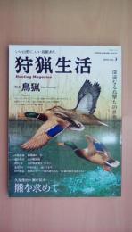 狩猟生活　2018　VOL.3　[特集]鳥猟/羆を求めて(CHIKYU-MARU MOOK 自然暮らしの本)