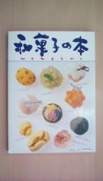 和菓子の本: 素材を生かした和菓子づくり
