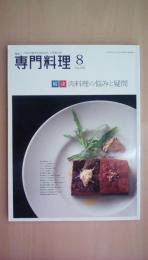 月刊　専門料理　2014年　8月号　[特集]解決　肉料理の悩みと疑問