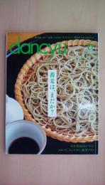 dancyu (ダンチュウ) 2015年 11月号 蕎麦は、まだか？