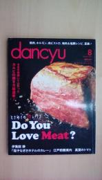 dancyu （ダンチュウ） 2013年 8月号 ときめきの肉