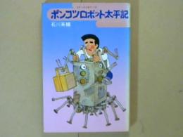 SFベストセラーズ　ポンコツロボット太平記