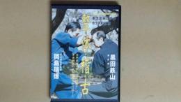 DVD　黒田鉄山　整・体・稽・古　古流武術に学ぶカラダの極意