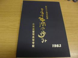 この十年間の歩み　北海道留萌高等学校　創立六十周年記念