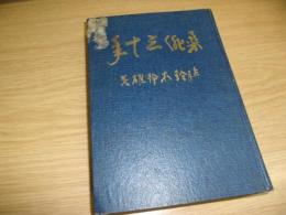 柔俳三十年 : 修業の記録と俳句集