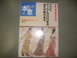 本の窓 増刊号 東洋美術の至宝