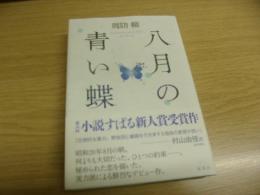 八月の青い蝶　サイン本