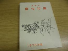 北海道俳句年鑑　1975年版
