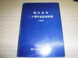 旭川高専二十周年記念資料集 : 1982