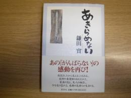 あきらめない　署名入