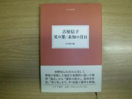 吉屋信子父の果/未知の月日