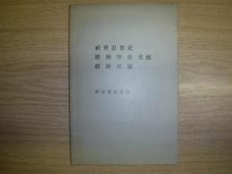 社会思想史・経済学史・経済原論文献