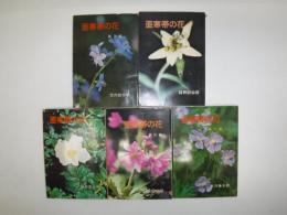 亜寒帯の花　全5冊