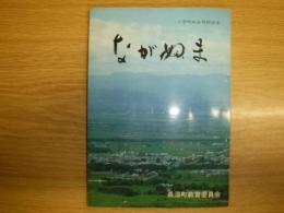 ながぬま : 小学校社会科副読本