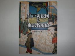 江戸切絵図と東京名所絵