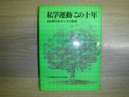 私学運動この十年 : 全私研の歩みとその教訓