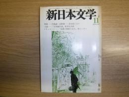 新日本文学