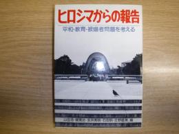 ヒロシマからの報告 : 平和・教育・被爆者問題を考える
