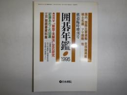 囲碁年鑑　棋道5月臨時増刊号　1995
