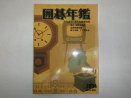 囲碁年鑑　月刊碁ワールド6月臨時増刊号 2004