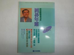 囲碁年鑑　棋道6月臨時増刊号　1996