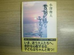 昔話が語る子どもの姿