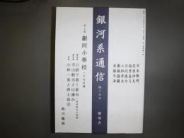 銀河系通信 : 西川徹郎個人誌