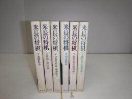 米長の将棋　全6冊
