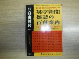 新語・流行語を中心の英字新聞雑誌の百科案内　1953年版