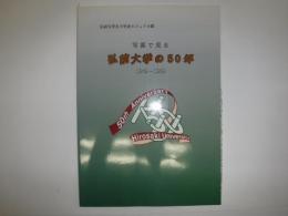写真で見る弘前大学の50年 : 弘前大学五十年史ビジュアル版 : 1949-1999